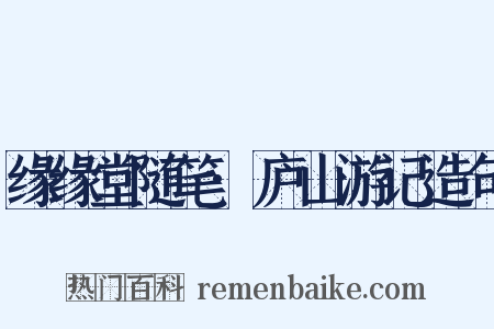 缘缘堂随笔·庐山游记造句是什么意思的图片